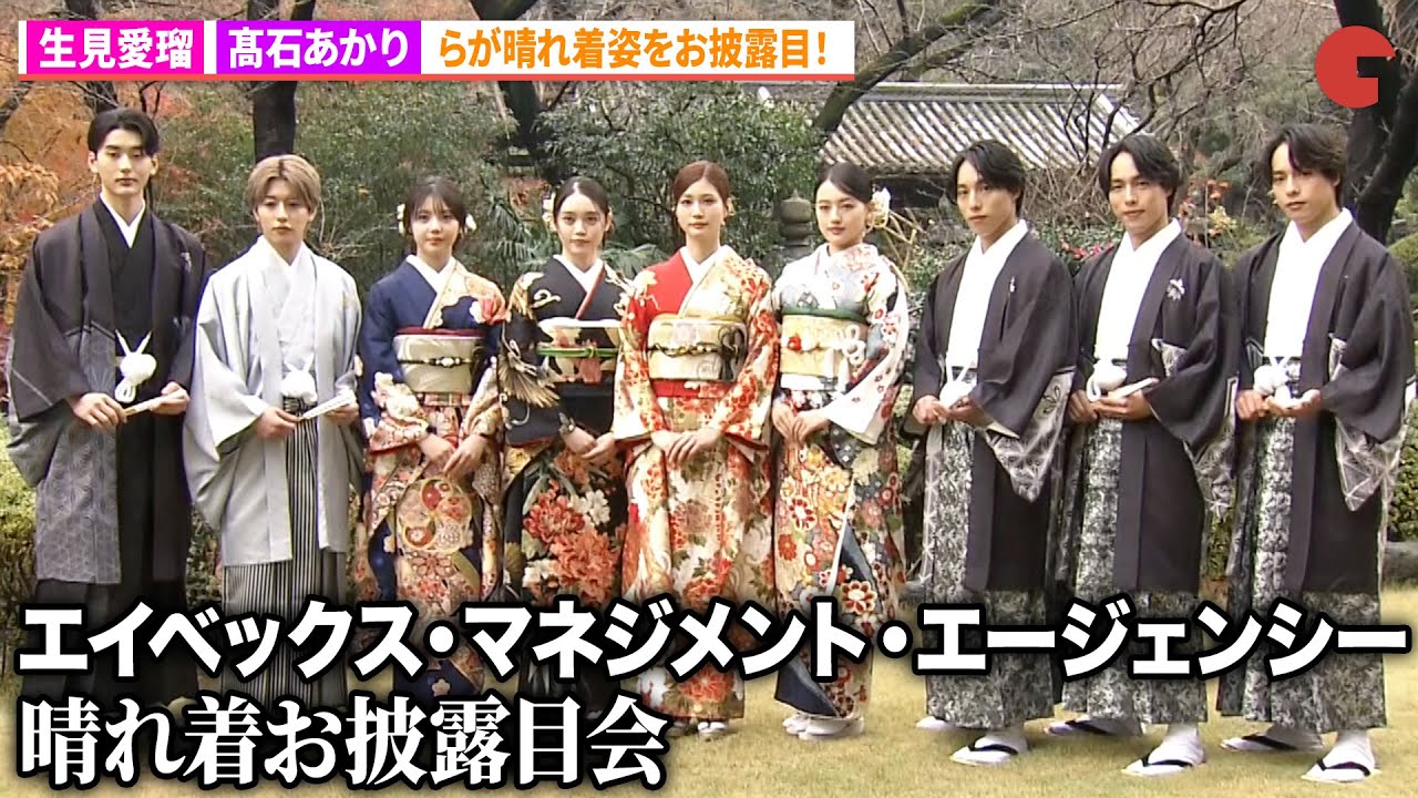 生見愛瑠、髙石あかり、上坂樹里、松尾そのま、佐藤三兄弟、荒井啓志、石川愛大が登場!「エイベックス・マネジメント・エージェンシー 晴れ着お披露目会」