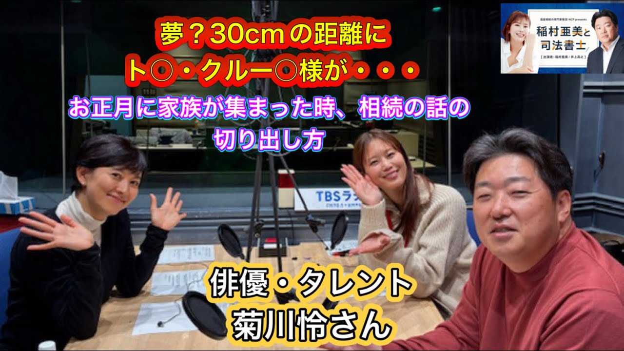 『稲村亜美と司法書士』#65 ゲスト:菊川怜さん(俳優・タレント)
