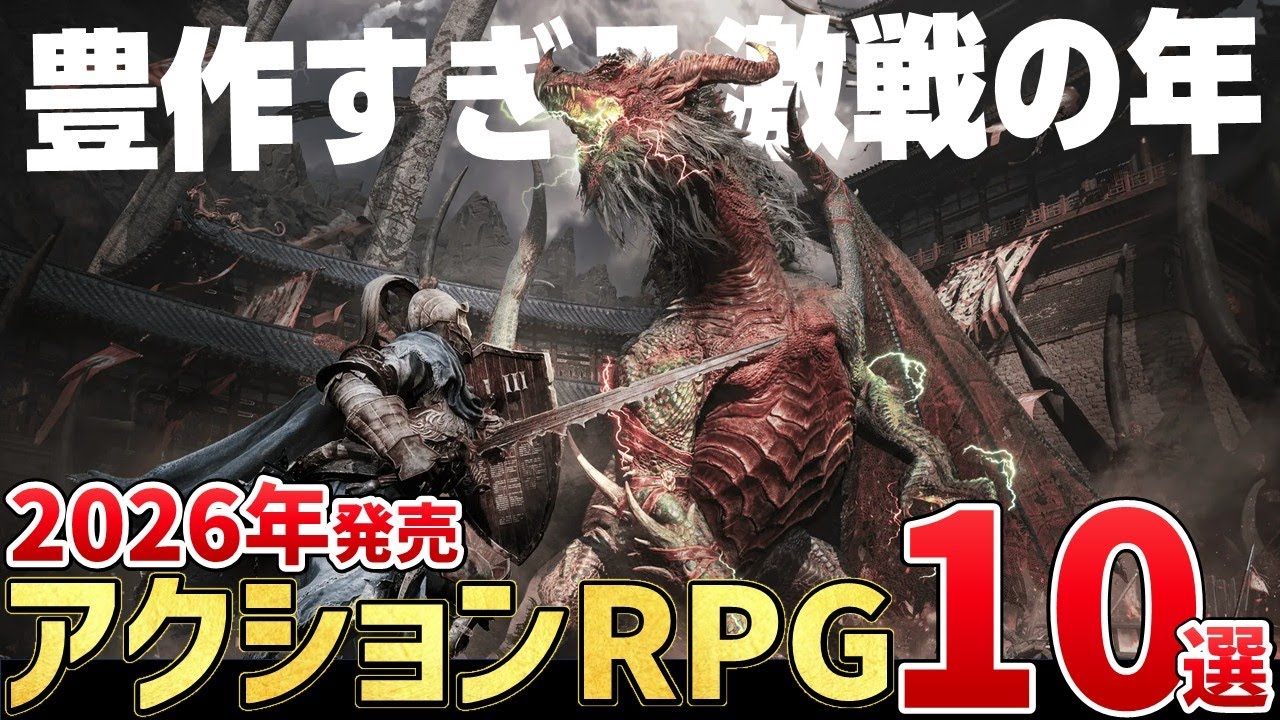 これは遊ぶしかねぇだろ。2026年に発売する注目のアクションRPG10選