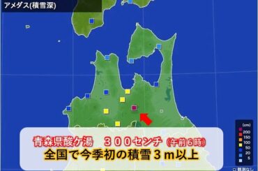 【速報】青森県の酸ケ湯で積雪300センチ　全国で今季初の積雪3メートル以上