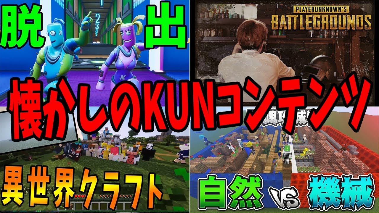 昔の好きだったKUNコンテンツを聞いたら懐かしすぎた – マインクラフト【KUN】 昔の好きだったKUNコンテンツを聞いたら懐かしすぎた - マインクラフト【KUN】