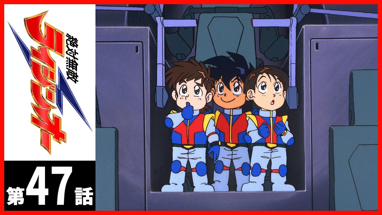 【第47話】絶対無敵ライジンオー