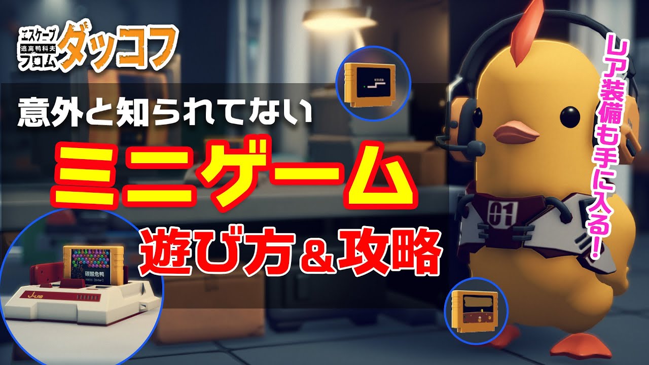 レア装備も手に入る!ミニゲームの遊び方&攻略【ダッコフ|Escape from Duckov】
