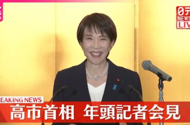 【ノーカット】高市首相  年頭記者会見