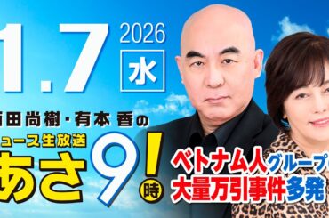 R8 1/7 百田尚樹・有本香のニュース生放送　あさ8時！ 第762回