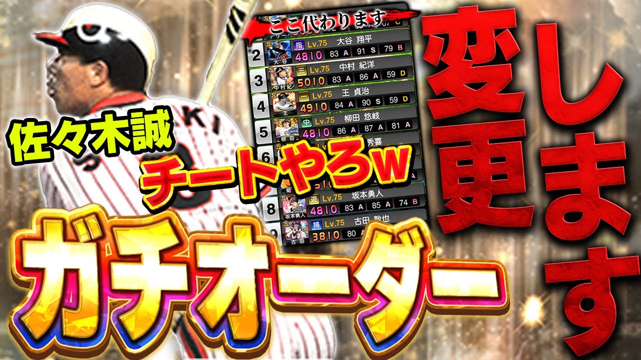 皆様、マジでごめんなさい。佐々木誠ってこんな打感良かったん?まさかの1日でガチオーダーのライトが変更されました【プロスピA】# 1791 皆様、マジでごめんなさい。佐々木誠ってこんな打感良かったん?まさかの1日でガチオーダーのライトが変更されました【プロスピA】# 1791