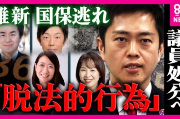 維新「国保逃れ疑惑」4議員が”脱法的行為をしていた”と発表　国保より「80万円ほどコスト削減ができる」とうたう”一般社団法人X”のカラクリとは　議員に直接取材も｜newsランナー〈カンテレNEWS〉