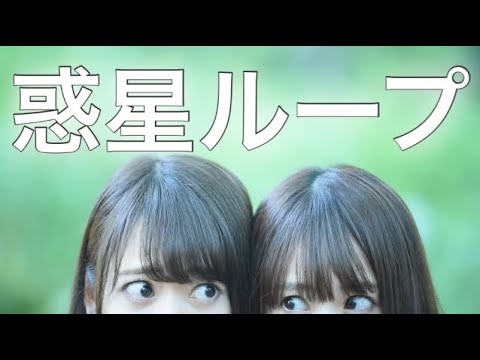 【惑星ループ】姉妹で初めての!【踊ってみた】