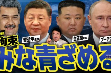 【ぼくらの国会・第1110回】ニュースの尻尾「マドゥロ大統領拘束 習近平主席、金正恩総書記、プーチン大統領 みな青ざめる」