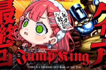 真・最終回【 Jump King 】絶対に新年クリアするJump King挑戦！！！！！！！！！！！完【ホロライブ/さくらみこ】