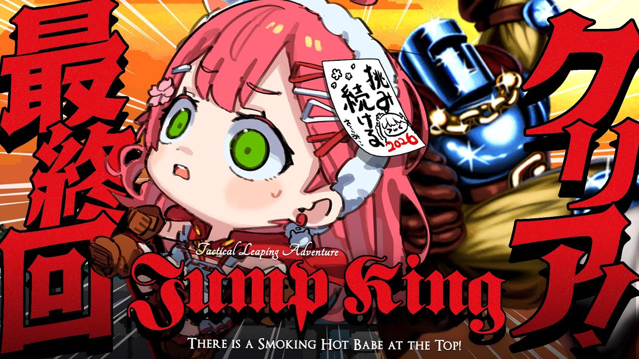真・最終回【 Jump King 】絶対に新年クリアするJump King挑戦!!!!!!!!!!!完【ホロライブ/さくらみこ】 真・最終回【 Jump King 】絶対に新年クリアするJump King挑戦!!!!!!!!!!!完【ホロライブ/さくらみこ】