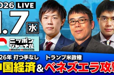 【ニッポンジャーナル】｢アメリカのベネズエラ攻撃 / 2026年中国経済どうなる!?｣上念司×KAZUYA×中川コージ　最新ニュースを解説！