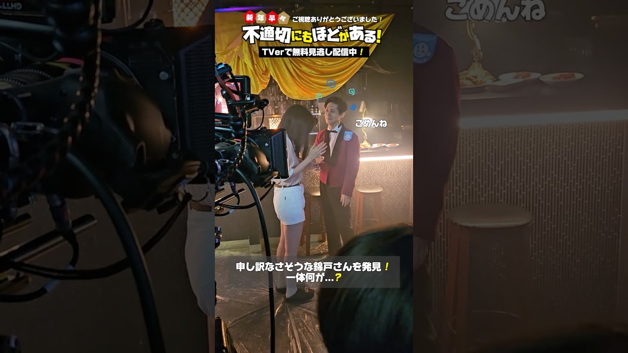🎬申し訳なさそうな錦戸さんを発見! 一体何が…?『新年早々 不適切にもほどがある!』#ふてほど