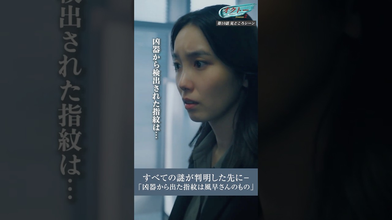 『オクトー ~感情捜査官 心野朱梨~Season2』第10話切り抜き 「すべての謎が解決した先に、驚きの容疑者が判明!」