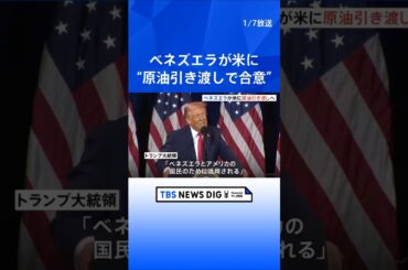 【“原油引き渡しで合意”】ベネズエラがアメリカに　トランプ大統領が発表　最大5000万バレル｜TBS NEWS DIG #shorts