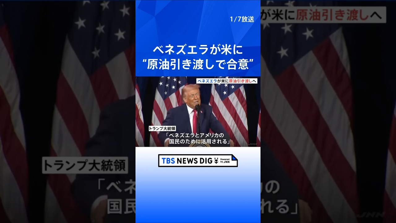 【“原油引き渡しで合意”】ベネズエラがアメリカに トランプ大統領が発表 最大5000万バレル|TBS NEWS DIG #shorts 【“原油引き渡しで合意”】ベネズエラがアメリカに トランプ大統領が発表 最大5000万バレル|TBS NEWS DIG #shorts