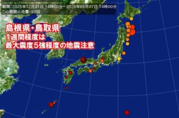 島根県・鳥取県で地震が多発　8日以降は雪や雨の日が多く二次災害の恐れ