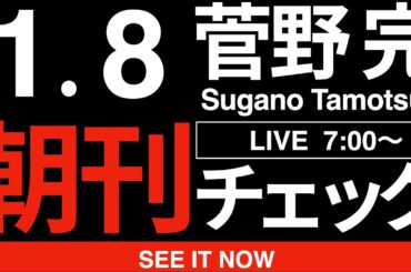 1/8（木）朝刊チェック:維新とかいう社会のゴミについて