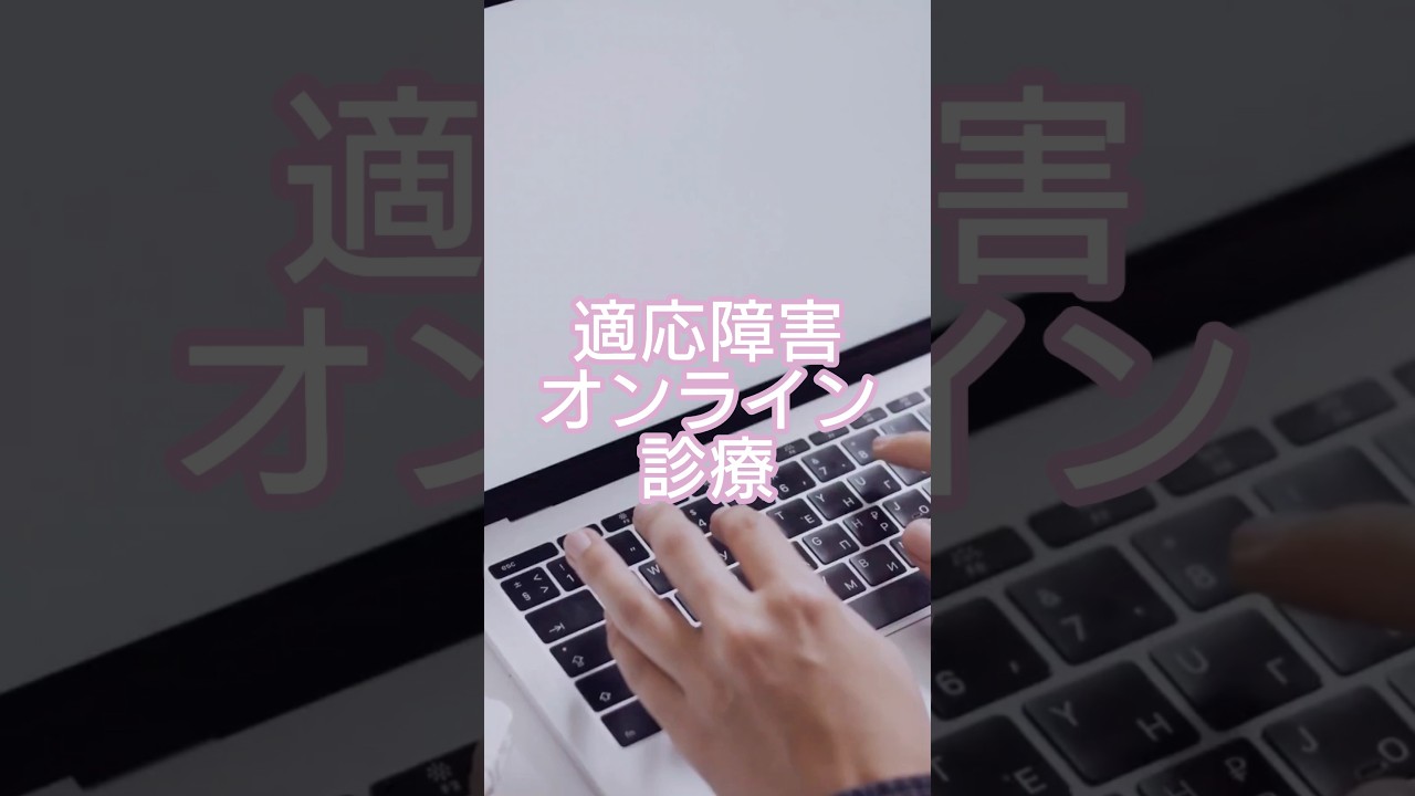 【適応障害】オンライン診療のすすめ#music #love #ウォーキング #適応障害 #健康 #nostalgia #shorts #short #うつ病 #減量 #ダイエット #rnb