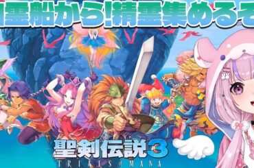 【聖剣伝説3 TRIALS OF MANA】幽霊船から！他の精霊も集めるぞ！！※ネタバレ注意【胡桃沢りりか】