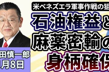 須田慎一郎「アメリカによるベネズエラの軍事作戦、狙いは『石油の権益』と麻薬密輸手引き大統領の『身柄確保』」「日中関係、米ベネズエラ攻撃、日本の外交はどう舵をとる？」「高市政権、国民民主の動き」１月８日
