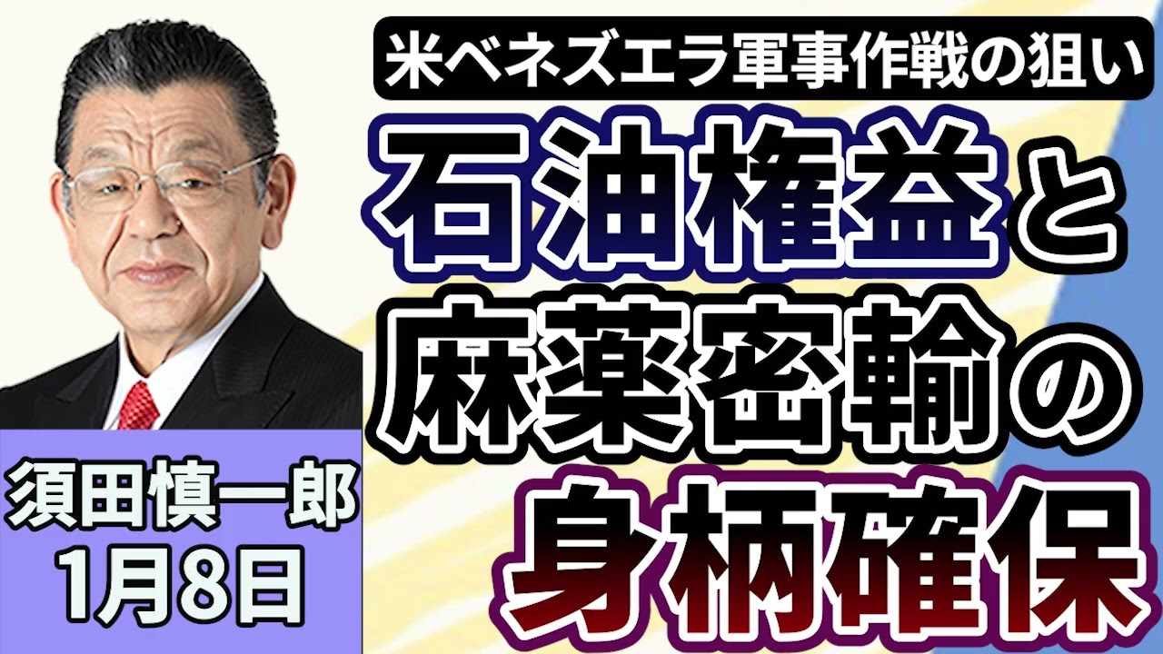 須田慎一郎「アメリカによるベネズエラの軍事作戦、狙いは『石油の権益』と麻薬密輸手引き大統領の『身柄確保』」「日中関係、米ベネズエラ攻撃、日本の外交はどう舵をとる?」「高市政権、国民民主の動き」1月8日 須田慎一郎「アメリカによるベネズエラの軍事作戦、狙いは『石油の権益』と麻薬密輸手引き大統領の『身柄確保』」「日中関係、米ベネズエラ攻撃、日本の外交はどう舵をとる?」「高市政権、国民民主の動き」1月8日