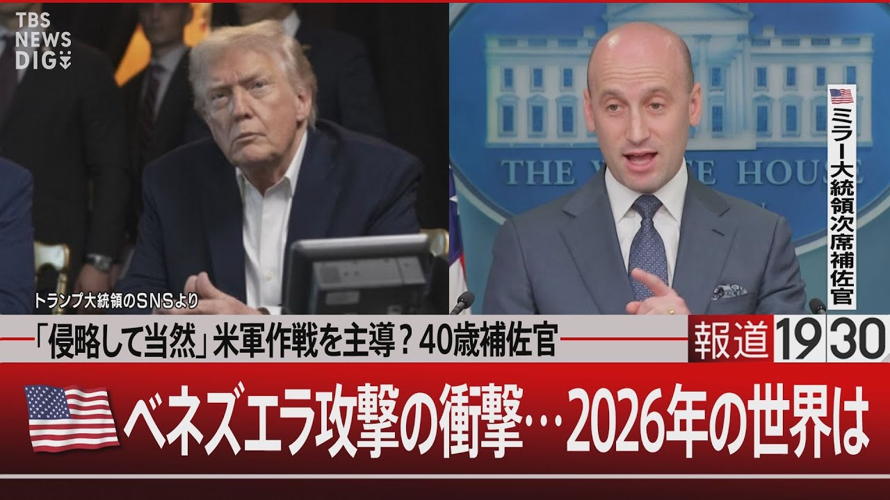 【2026年の世界は】「侵略して当然」米軍作戦を主導?40歳補佐官/米国 ベネズエラ攻撃の衝撃…【1月7日(水) #報道1930】|TBS NEWS DIG 【2026年の世界は】「侵略して当然」米軍作戦を主導?40歳補佐官/米国 ベネズエラ攻撃の衝撃…【1月7日(水) #報道1930】|TBS NEWS DIG