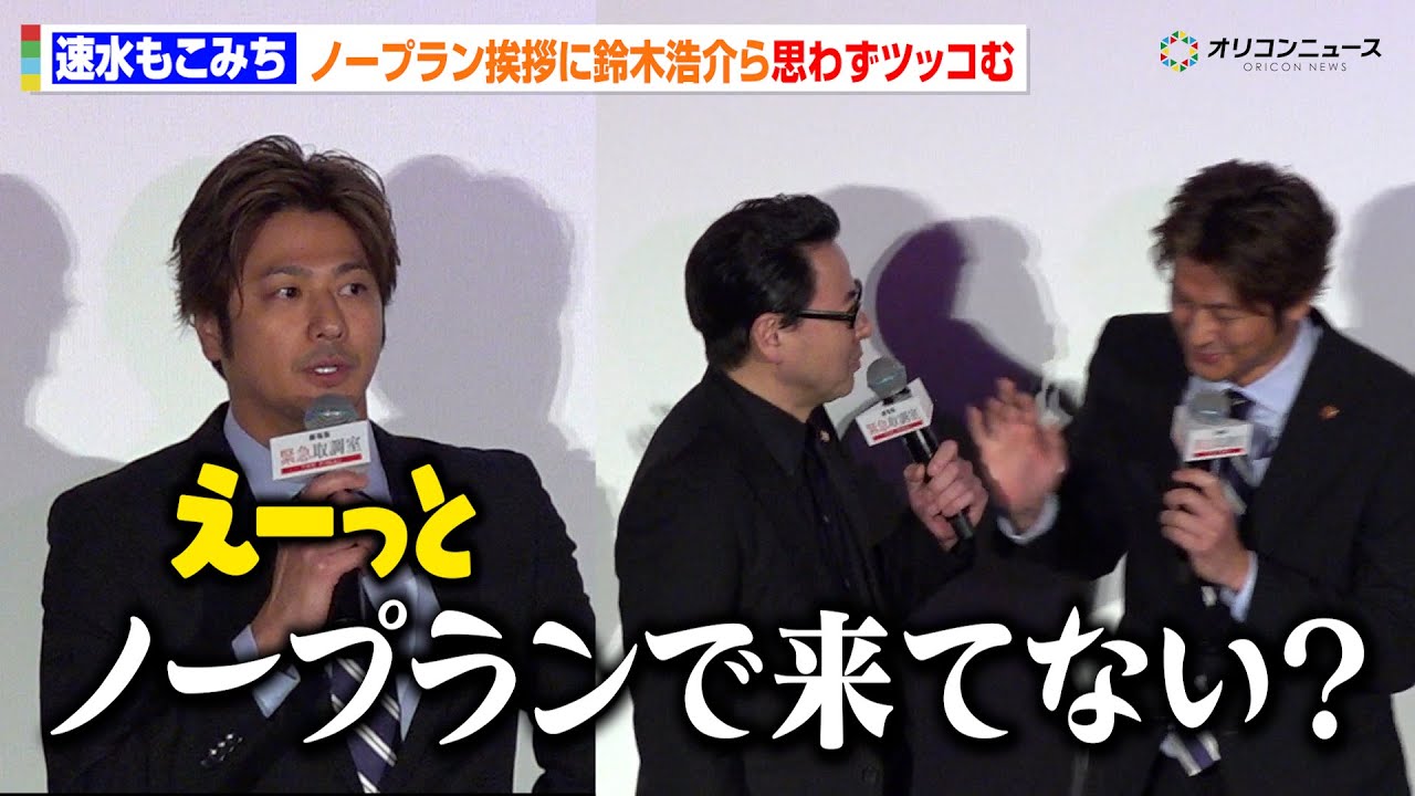 【緊急取調室】速水もこみち、ノープラン挨拶に鈴木浩介らがツッコミ!?“もつなべ”コンビ健在の仲良しトーク 劇場版 『緊急取調室 THE FINAL』大感謝舞台あいさつ