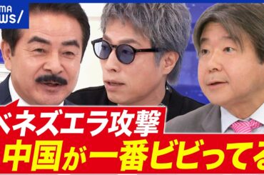 【ベネズエラ攻撃】日本は米国に対して弱腰？国際的信用を失う懸念も？どこまで言及すべき？｜アベプラ