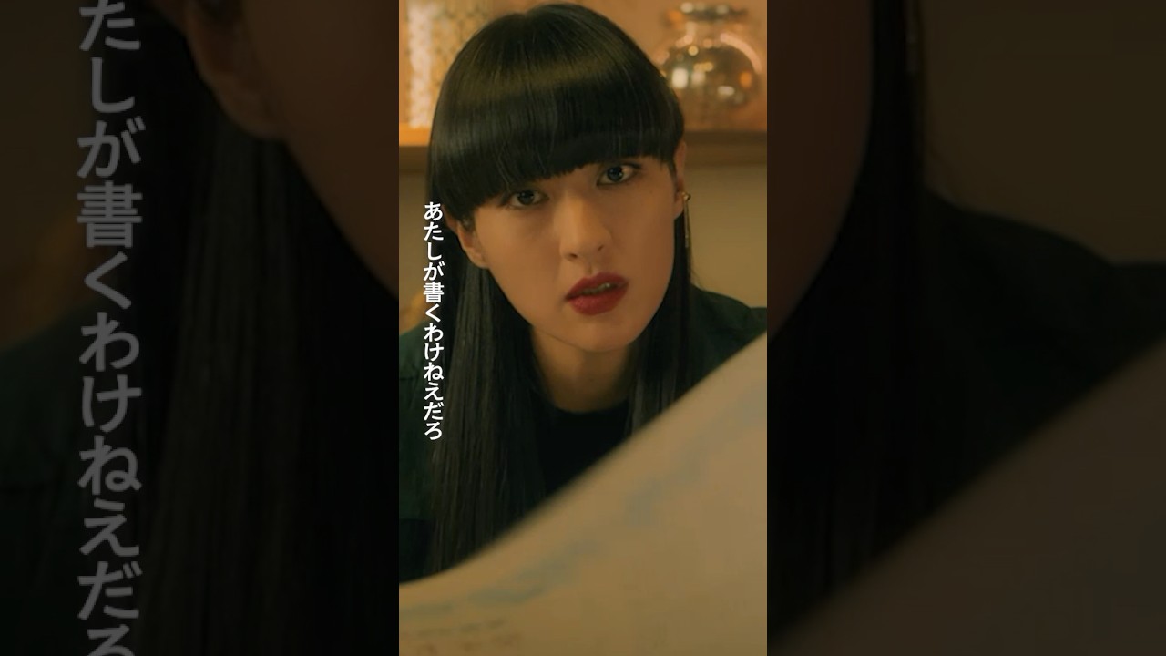 モンスタークレーマー👿 #パン恋#上白石萌歌#生田斗真#シシドカフカ#柄本時生#shorts