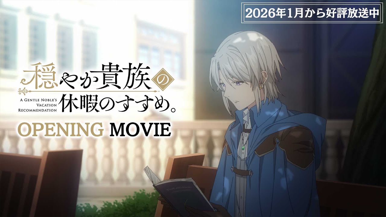 TVアニメ『穏やか貴族の休暇のすすめ。』ノンクレジットオープニング映像|牧島 輝「Gypso」