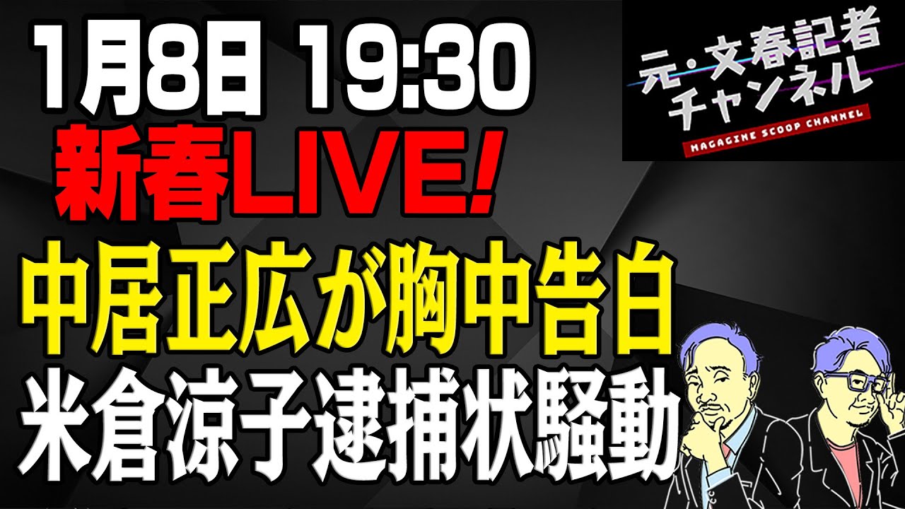 1/8新春LIVE!中居正広が胸中告白 米倉涼子逮捕状騒動
