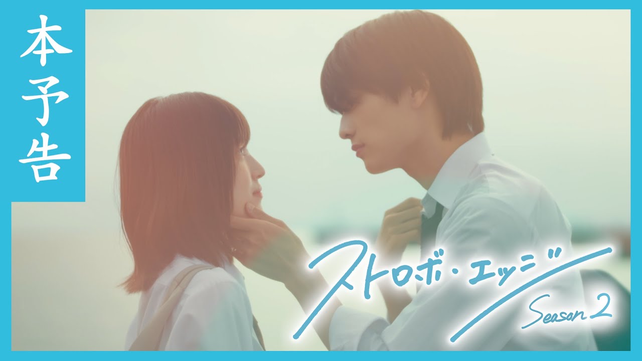 本予告 / ストロボ・エッジ Season2【WOWOW】