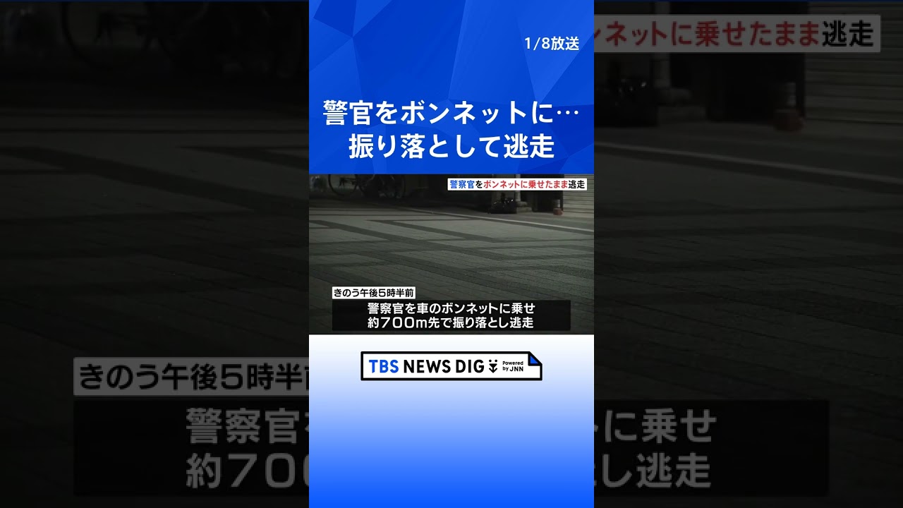 【防犯カメラ映像】警察官を車のボンネットに乗せたまま逃走 700mにわたり走る様子 大阪・岸和田市の商店街|TBS NEWS DIG #shorts 【防犯カメラ映像】警察官を車のボンネットに乗せたまま逃走 700mにわたり走る様子 大阪・岸和田市の商店街|TBS NEWS DIG #shorts