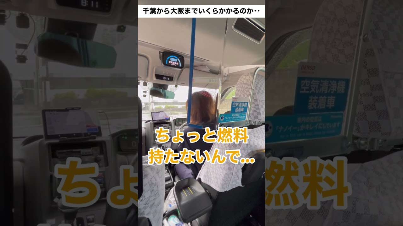 千葉から大阪までいくらかかるのか‥ #ネタ #日常 #ドッキリ #あるある #タクシー #ドライバー #上司 #shorts