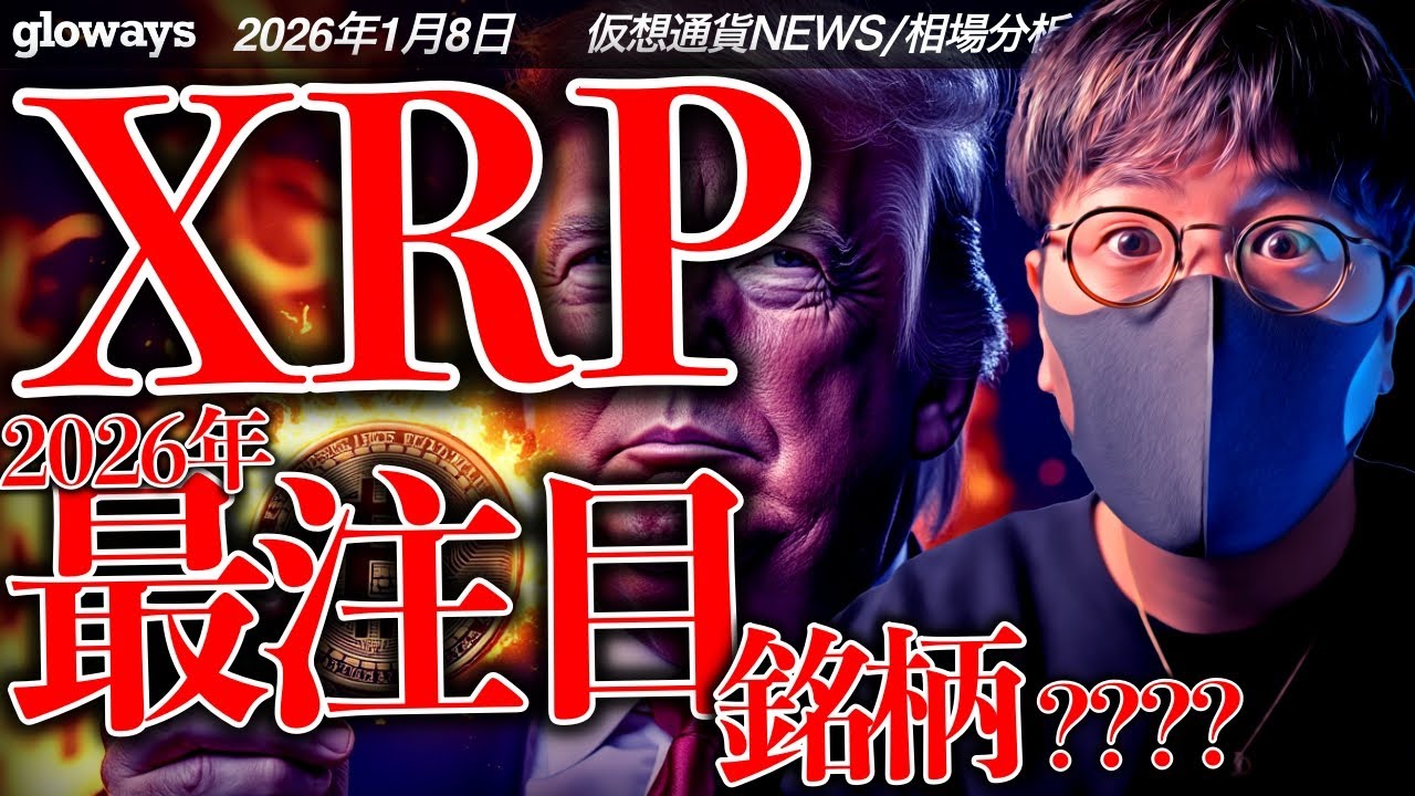 XRPが今年最注目銘柄に選出?ビットコインは再度反落し9万ドル割れ…