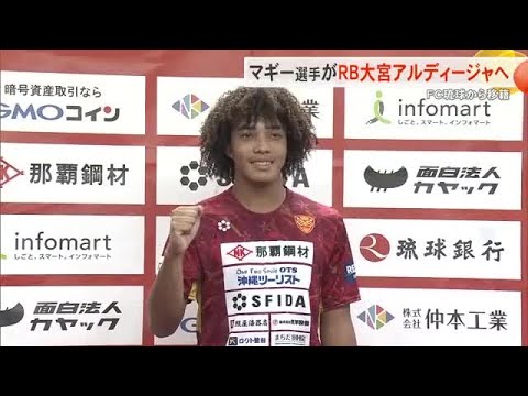 FC琉球U-18マギー選手がプロ契約を結びJ2のRB大宮アルディージャへ加入(沖縄テレビ)2026/01/08