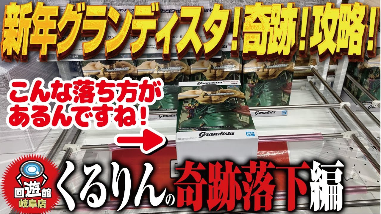 【クレーンゲーム】新年初グランディスタ!奇跡的な落とし方!攻略!回遊館岐阜店!