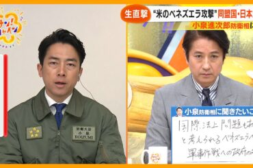 【生直撃】小泉進次郎防衛相 米ベネズエラ攻撃巡り中国の“台湾侵攻”「正当化される理由は何らない」日米・日中関係の今後は？【サン！シャインニュース】