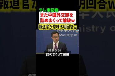 テレビ東京の記者がまた中国外交部を論破！！ベネズエラの一件で詰めまくってしまうw