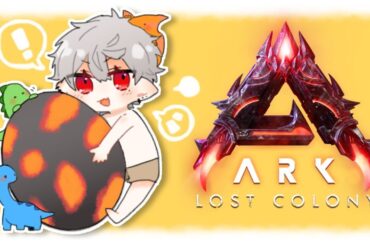 【ark】 ドラリン探し 【ロストコロニー #2】