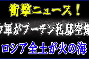 【緊急速報】プーチン私邸に着弾！ウ軍がロシア心臓部を直撃、黒海・南部・中部で同時爆発──最強防空「ブークM3」壊滅で兵站完全停止