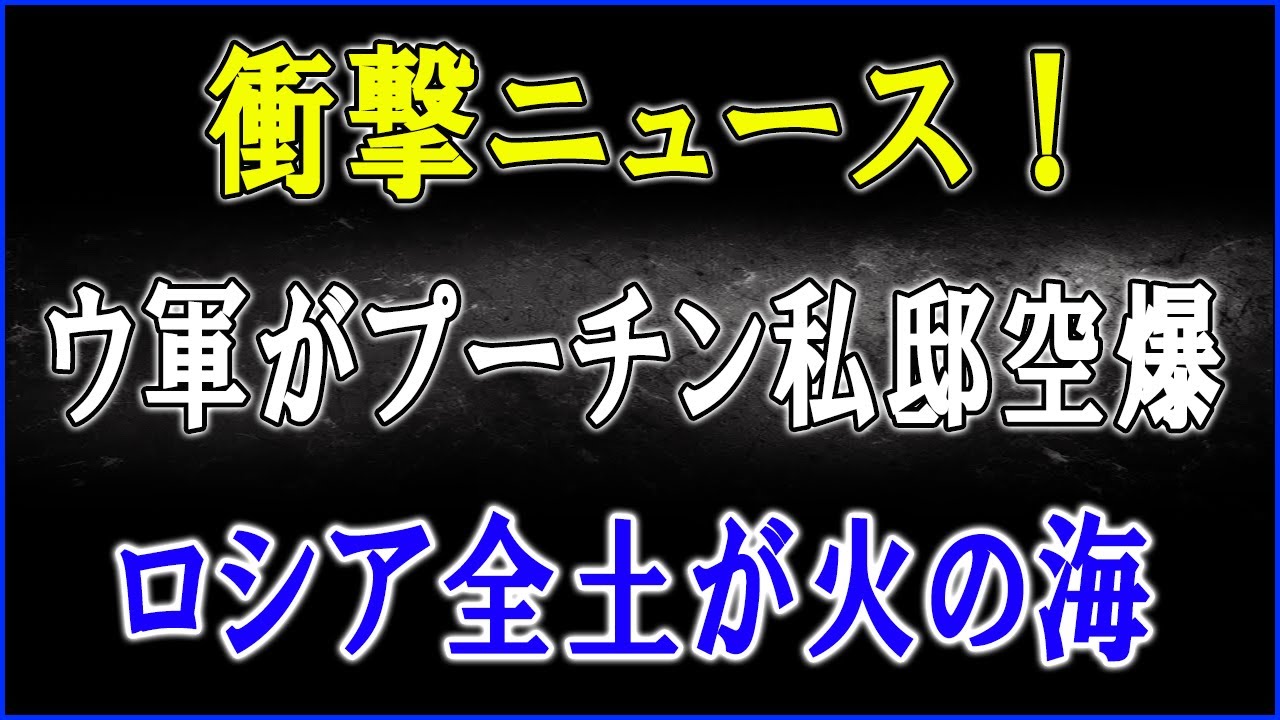 【緊急速報】プーチン私邸に着弾!ウ軍がロシア心臓部を直撃、黒海・南部・中部で同時爆発──最強防空「ブークM3」壊滅で兵站完全停止 【緊急速報】プーチン私邸に着弾!ウ軍がロシア心臓部を直撃、黒海・南部・中部で同時爆発──最強防空「ブークM3」壊滅で兵站完全停止