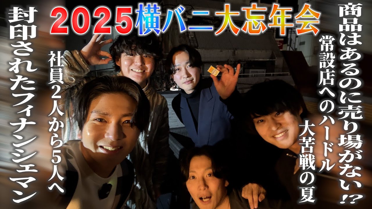 〜横バニ大忘年会2025〜横浜バニラ爆進日記#18