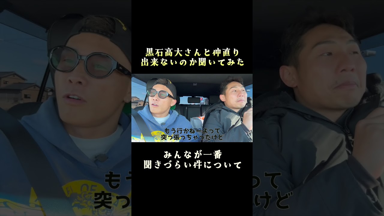 黒石高大さんと仲直りしないのか聞いてみた