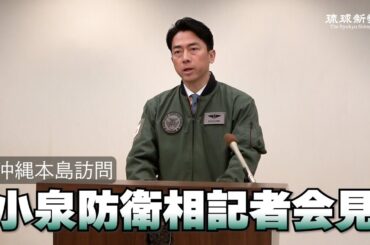 【沖縄訪問】小泉防衛相記者会見（1月7日）