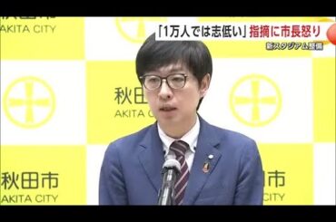 新スタジアム整備、Jリーグ「最大1万人規模では志低い」と指摘　秋田市長は「傲慢な態度」と怒りあらわ (26/01/08 17:00)
