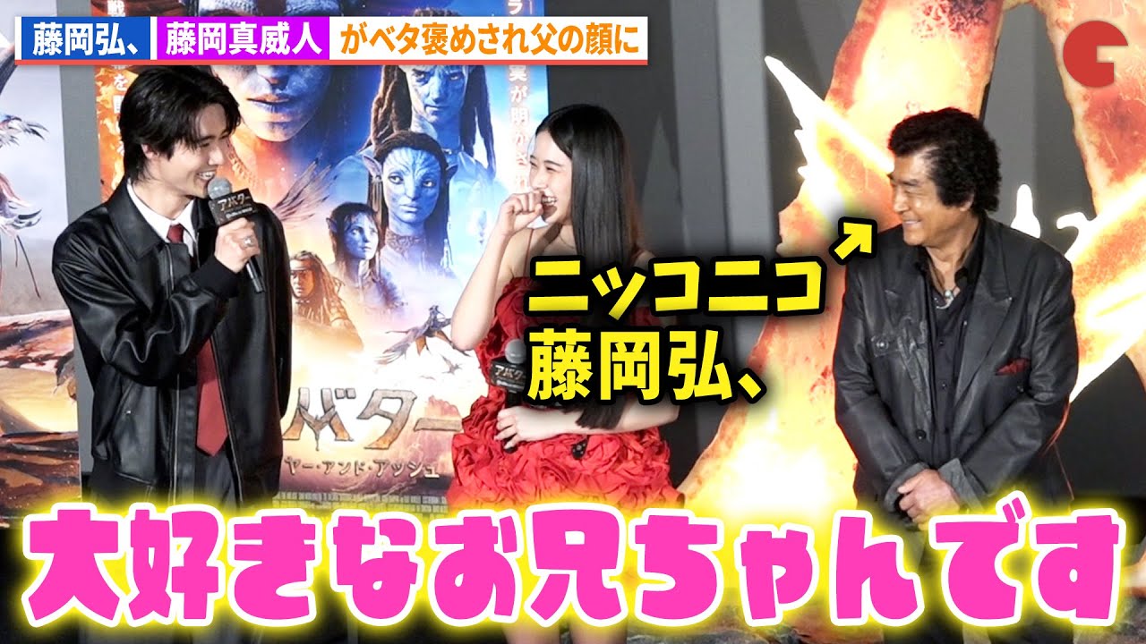 藤岡弘、、藤岡真威人のお兄ちゃんっぷりに父の顔!映画『アバター:ファイヤー・アンド・アッシュ』大ヒット記念舞台あいさつ