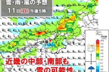 11日から強烈寒気流入　近畿の北部は雪と風強まり荒天の恐れ　中部・南部も積雪か