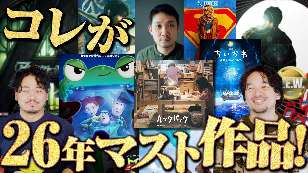 【注目!】コレだけは!2026年公開予定のオススメ映画紹介!!【おまけの夜】